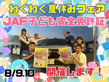わくわく夏休みフェア開催中！！